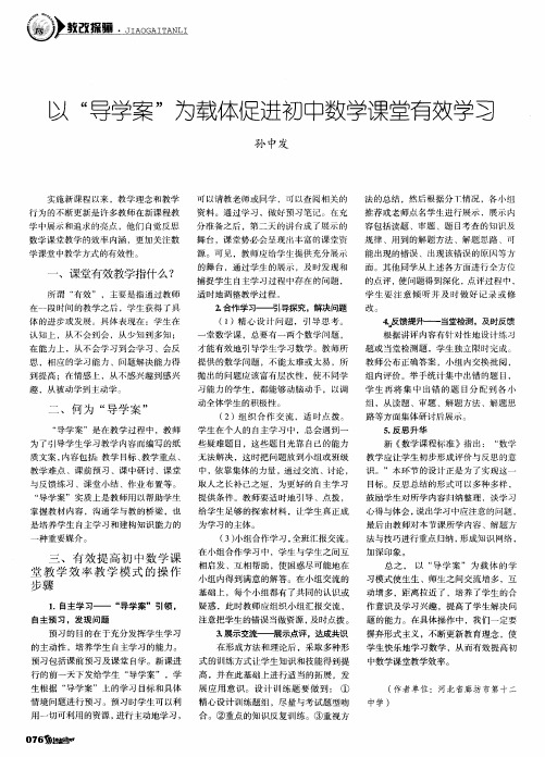 以“导学案”为载体促进初中数学课堂有效学习