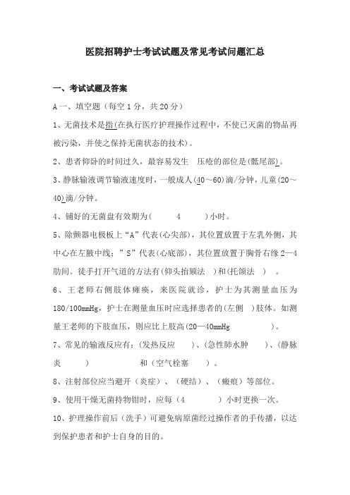 医院招聘护士考试试题及常见考试问题汇总