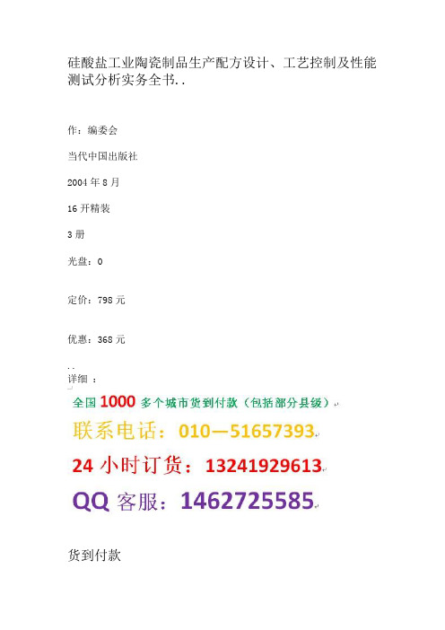 硅酸盐工业陶瓷制品生产配方设计、工艺控制及性能测试分析实务全书