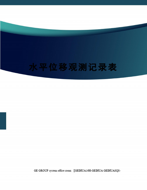 水平位移观测记录表
