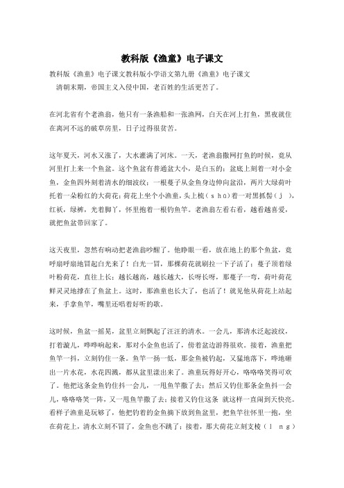 教科版《渔童》电子课文