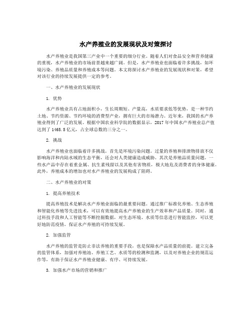 水产养殖业的发展现状及对策探讨