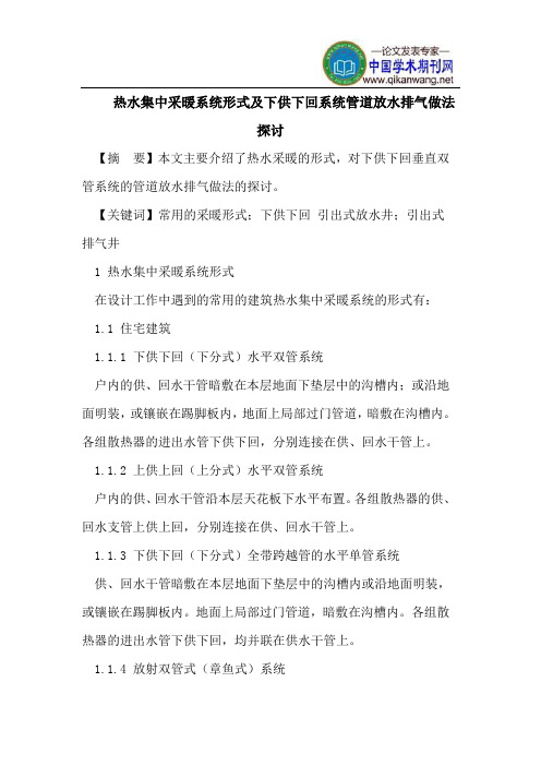 热水集中采暖系统形式及下供下回系统管道放水排气做法探讨