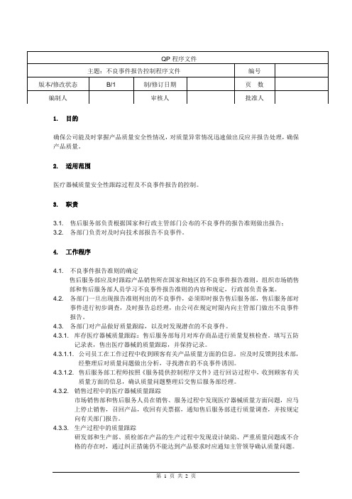 不良事件报告控制程序文件