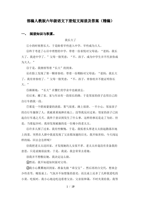 部编人教版六年级语文下册短文阅读及答案(精编)
