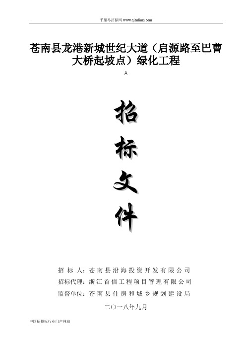 绿化工程招投标书范本