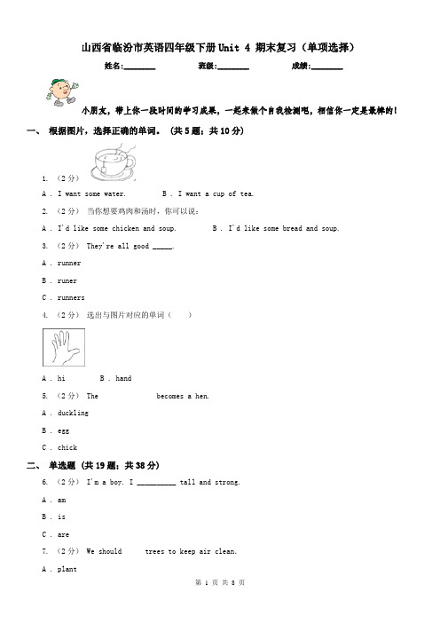 山西省临汾市英语四年级下册Unit 4 期末复习(单项选择)