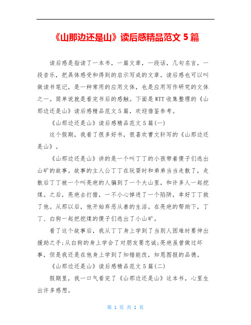 《山那边还是山》读后感精品范文5篇
