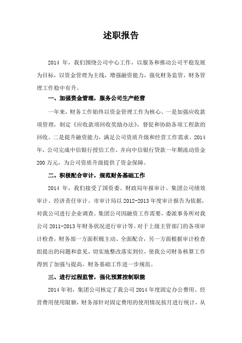 2014年财务述职报告-财务总结