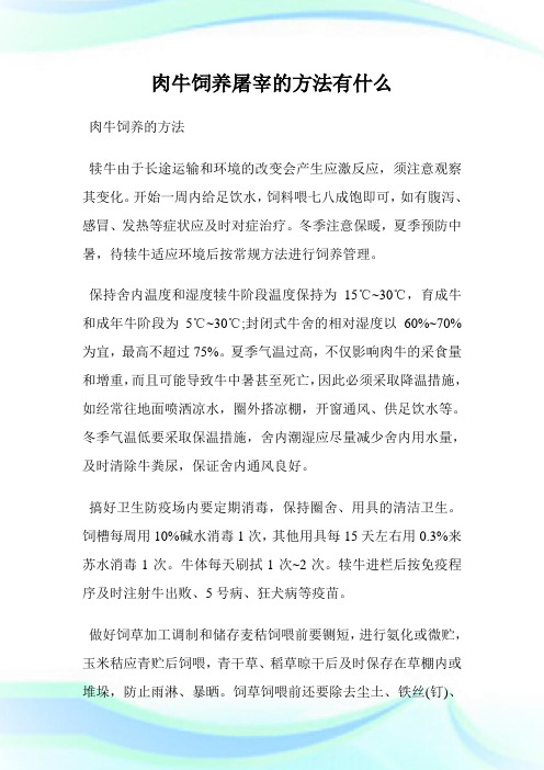 肉牛饲养屠宰的方法有什么.doc