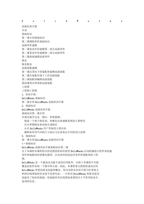 SoliWorks高级培训手册全套教程