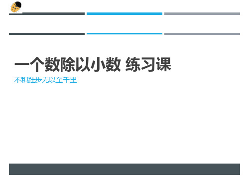 小数除法：一个数除以小数练习课-五数上-P30-31