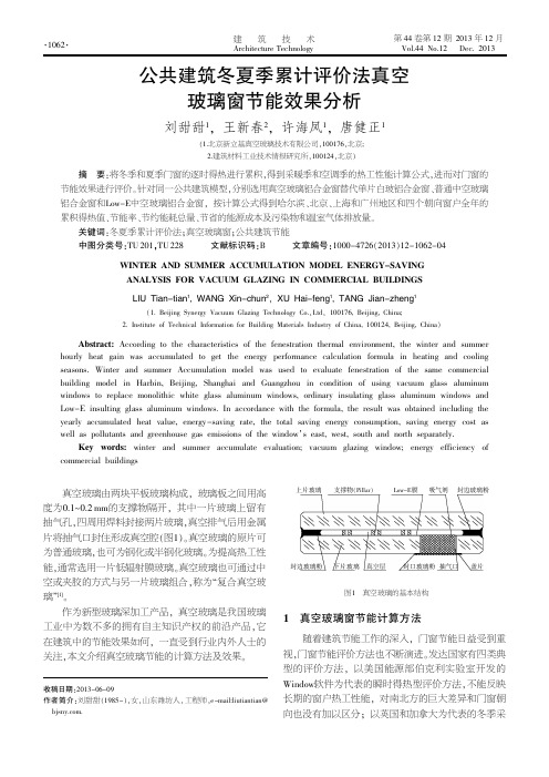 公共建筑冬夏季累计评价法真空玻璃窗节能效果分析
