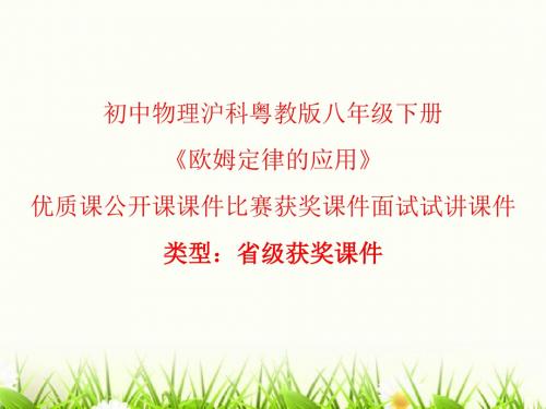 初中物理沪科粤教课标版九年级上册《14.3欧姆定律的应用》优质课公开课课件比赛获奖课件面试试讲课件A009