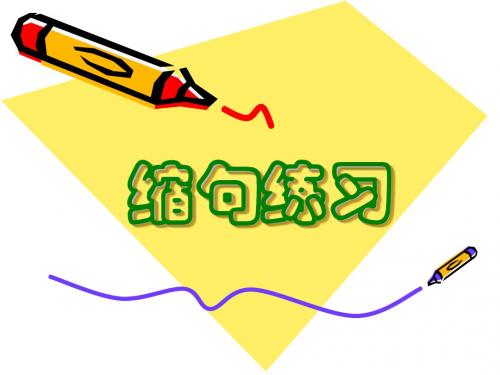 缩句方法及练习题(带答案)