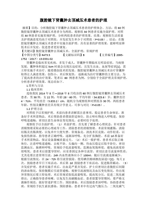 腹腔镜下肾囊肿去顶减压术患者的护理