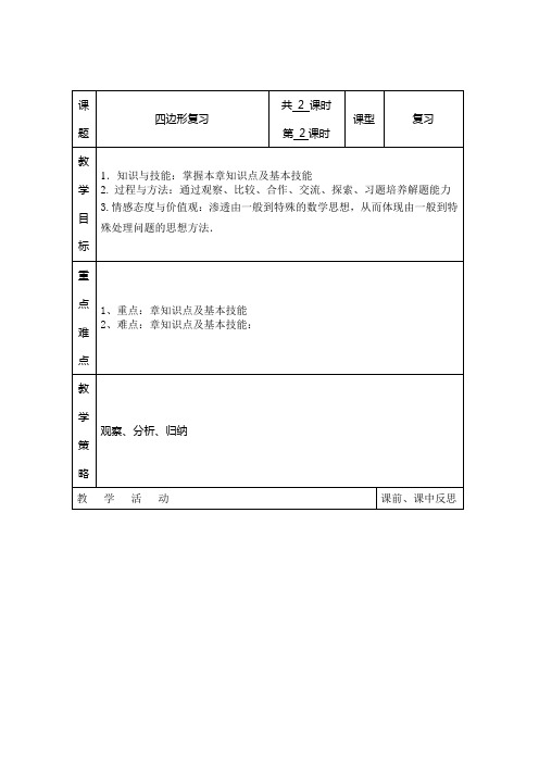 湘教版八年级数学下册(新) 复习教案：第二章《四边形》(第2课时)