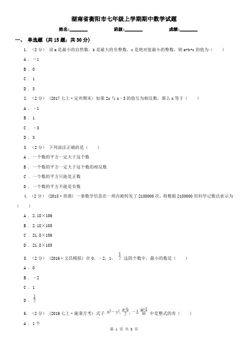 湖南省衡阳市七年级上学期期中数学试题