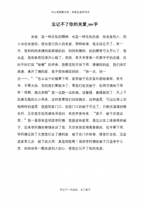 忘记不了你的关爱_500字