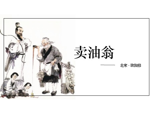 (名师整理)最新部编人教版语文7年级下册《卖油翁》市复习课一等奖课件