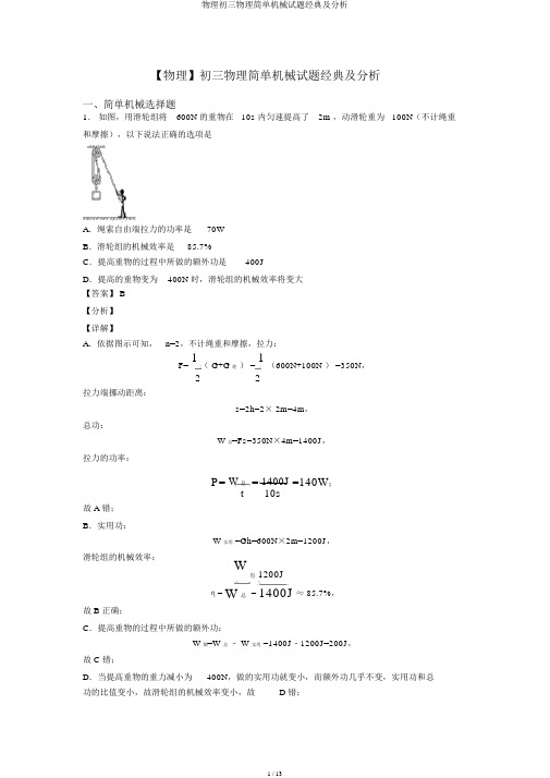 物理初三物理简单机械试题经典及解析
