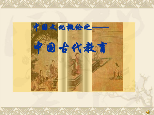 中国古代教育1