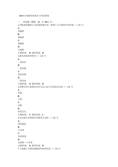 工作文档100.0分创新创业执行力考试答案