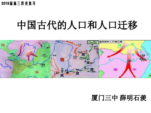 2019年高考历史一轮复习中国古代的人口和人口迁移