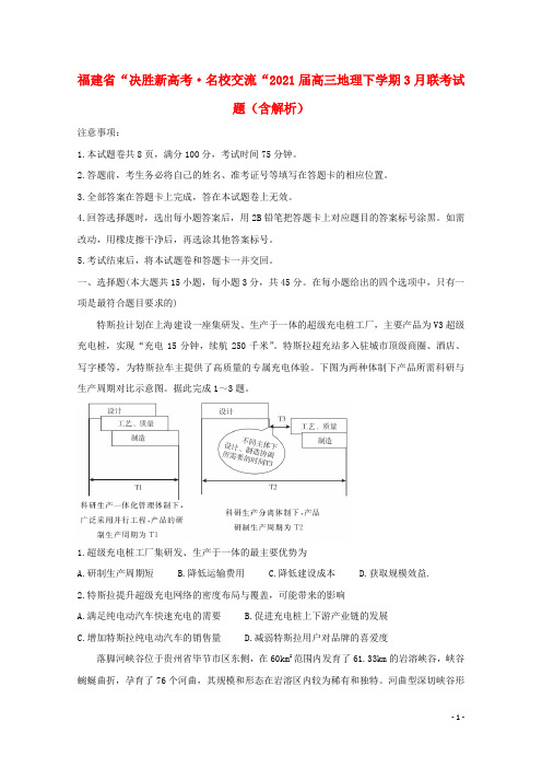 福建省“决胜新高考•名校交流“2021届高三地理下学期3月联考试题含解析20210522