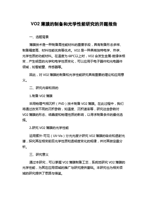 VO2薄膜的制备和光学性能研究的开题报告