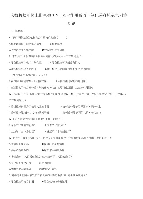 人教版七年级上册生物351光合作用吸收二氧化碳释放氧气同步测试原卷版.docx