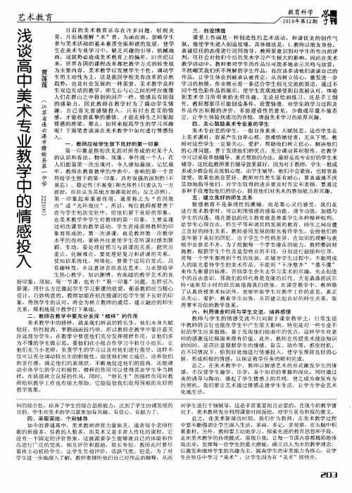 浅谈高中美术专业教学中的情感投入