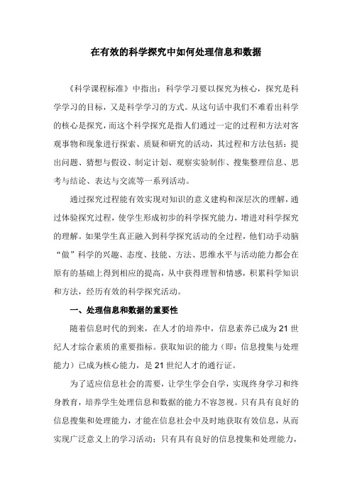 2009在有效的科学探究中如何处理信息和数据