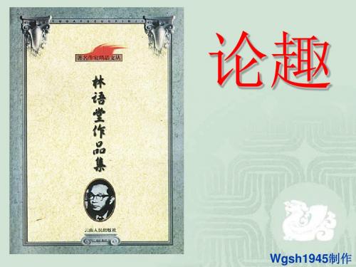 【高中语文】论趣ppt精品课件4