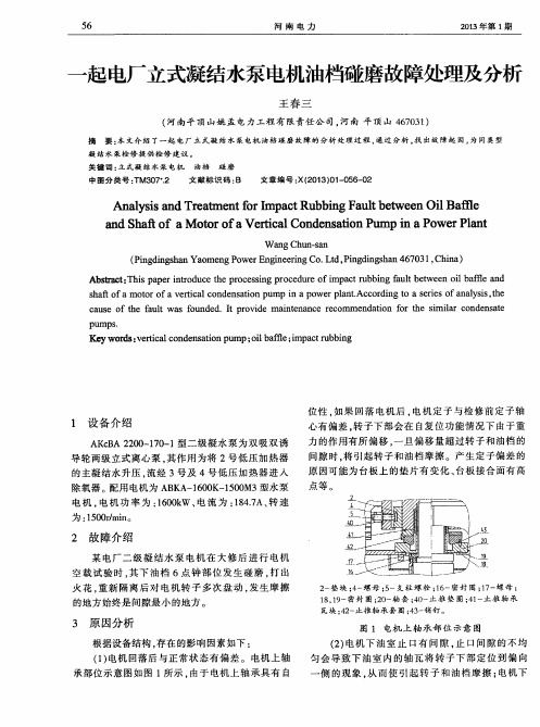 一起电厂立式凝结水泵电机油档碰磨故障处理及分析