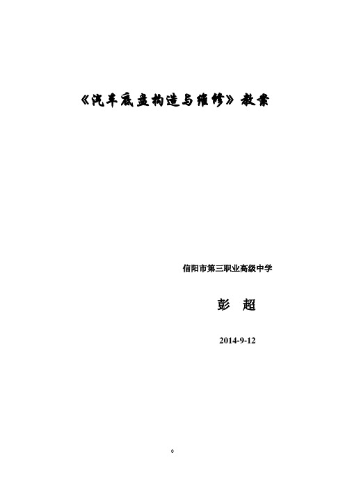 《汽车底盘构造与维修》教案DOC