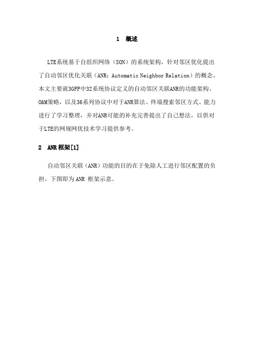 最新(完美版)LTE邻区优化_邻区自动关联(ANR)