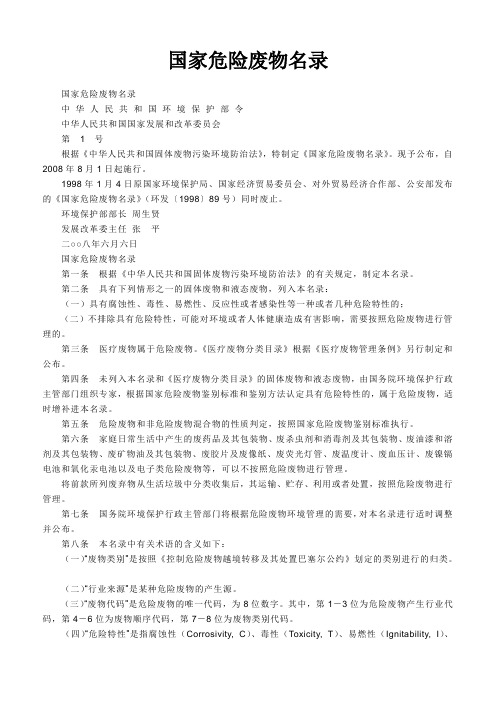 091国家危险废弃物名录