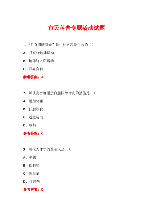 科普进社区市民科普专题活动知识竞赛试题及答案 (2)