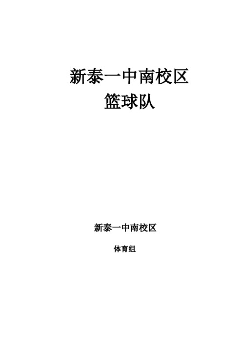新泰一中篮球社团新生选拔及报名表