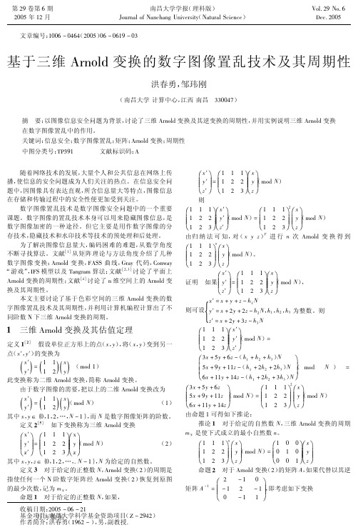 基于三维Arnold变换的数字图像置乱技术及其周期性