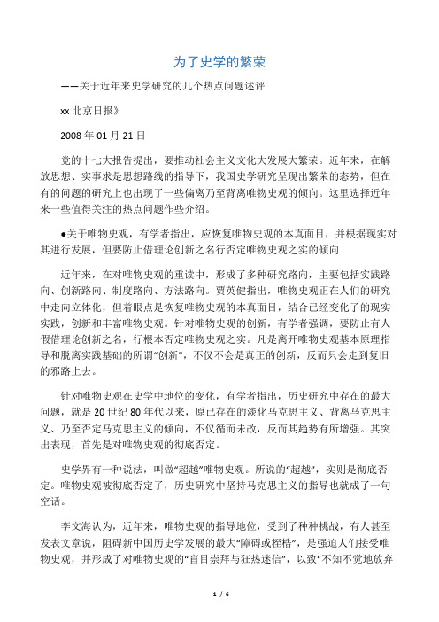 为了史学的繁荣―关于近年史学研究的几个热点问题述评