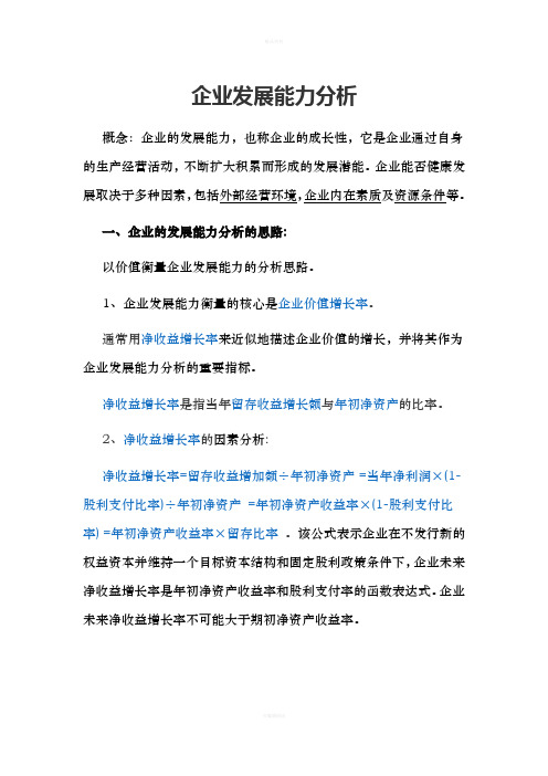 企业发展能力分析
