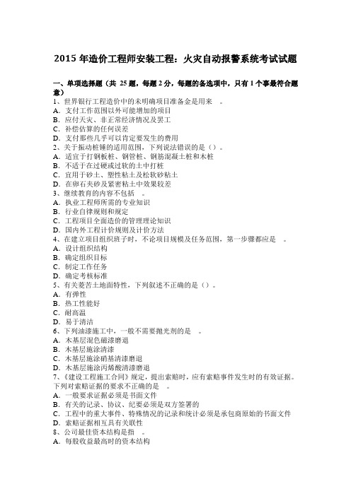 2015年造价工程师安装工程：火灾自动报警系统考试试题