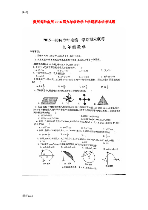 [推荐学习]九年级数学上学期期末统考试题(扫描版) 湘教版