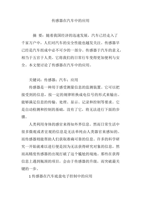 传感器在汽车中的应用