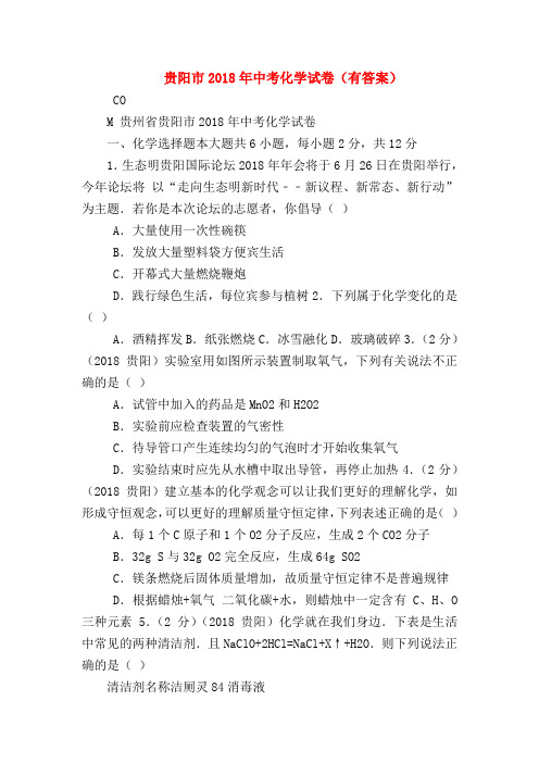 【初三化学试题精选】贵阳市2018年中考化学试卷(有答案)