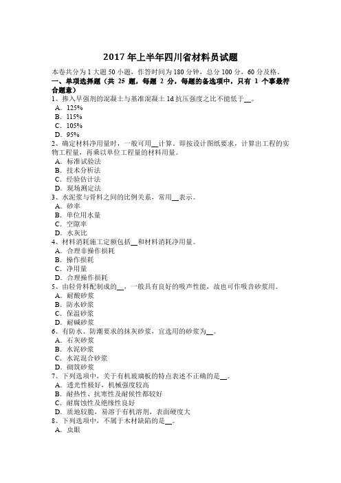 2017年上半年四川省材料员试题