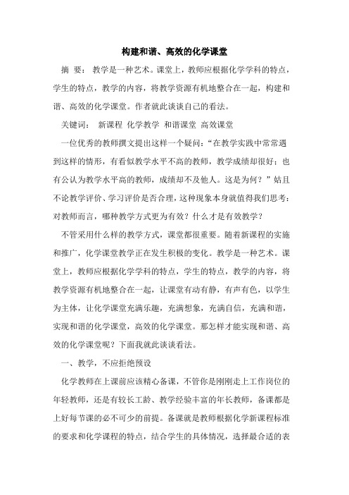 构建和谐、高效化学课堂[论文]