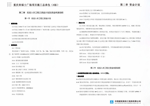 02第二章资金计划(A标段)重庆来福士